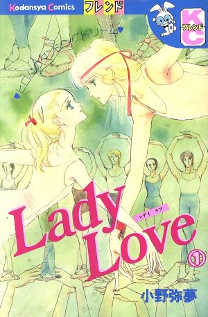 Lady Love(デラックス版)(1)別冊フレンドKC
