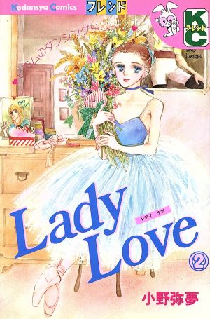 Lady Love(デラックス版)(2)別冊フレンドKC