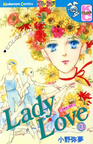 Lady Love(デラックス版)(3)別冊フレンドKC