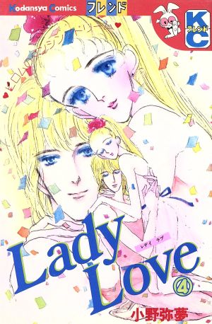 Lady Love(デラックス版)(4)別冊フレンドKC