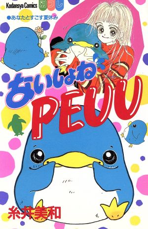 ないしょね PEUU ビーラブKC