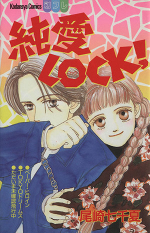 純愛LOCK！ 別冊フレンドKC