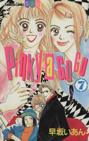 Pinky a Go Go(7)別冊フレンドKC1025巻
