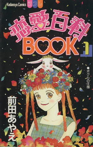 恋愛百科BOOK(1) ビーラブKC1027巻