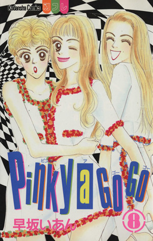 Pinky a Go Go(8)別冊フレンドKC1039巻