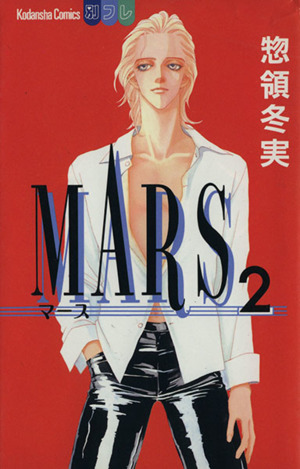 MARS(2) 別冊フレンドKC1041巻