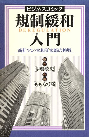 ビジネスコミック 規制緩和入門 商社マン・大和真太郎の挑戦