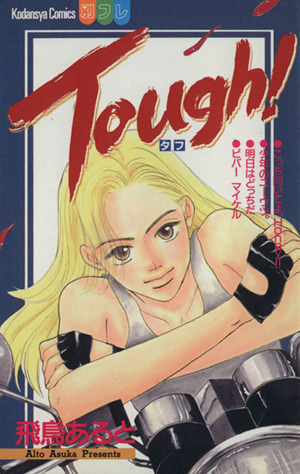 Tough！ 別冊フレンドKC