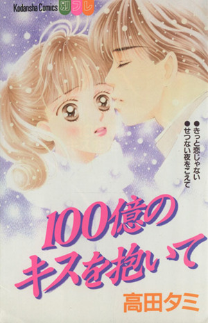 100億のキスを抱いて 別冊フレンドKC