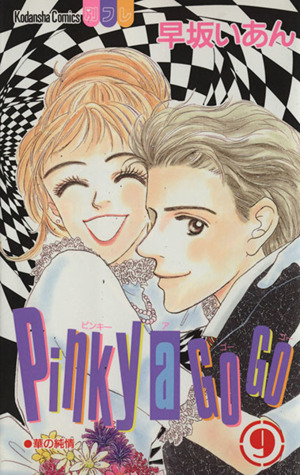 Pinky a Go Go(9)別冊フレンドKC1062巻