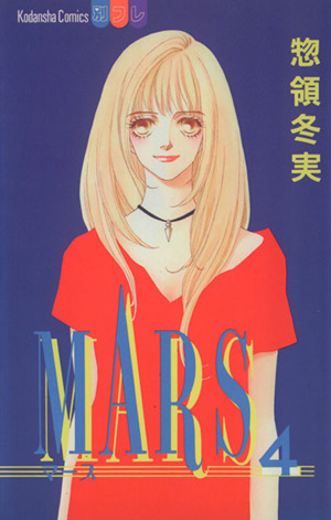 MARS(4)別冊フレンドKC1065巻
