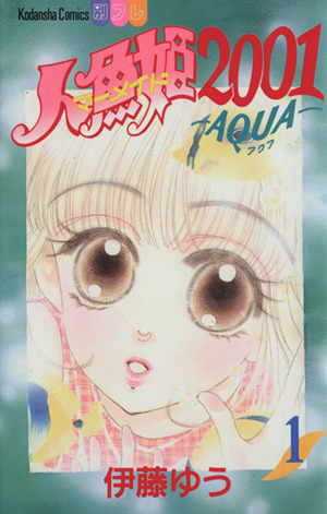 人魚姫2001-AQUA-(1) 別冊フレンドKC1074巻
