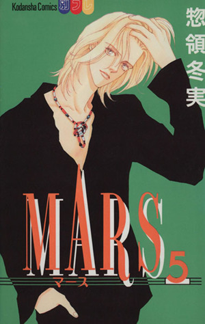 MARS(5)別冊フレンドKC1076巻