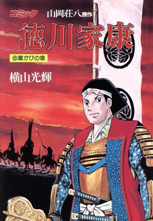 コミック】徳川家康(全23巻)セット | ブックオフ公式オンラインストア