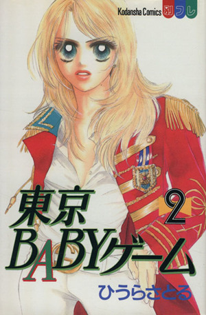 東京BABYゲーム(2)別冊フレンドKC1088巻