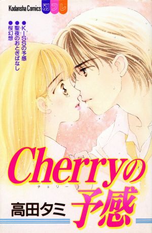 Cherryの予感 別冊フレンドKC1096巻