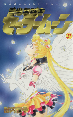 コミック】美少女戦士セーラームーン(全18巻)セット | ブックオフ公式 