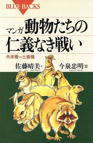 マンガ動物たちの仁義なき戦い ブル-バックス