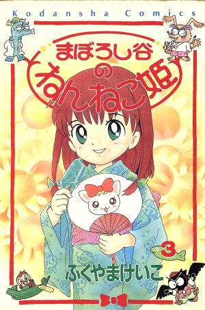 まぼろし谷のねんねこ姫(3) なかよしKC869巻