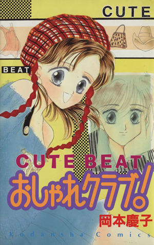 CUTE BEAT おしゃれクラブ！ なかよしKC872巻