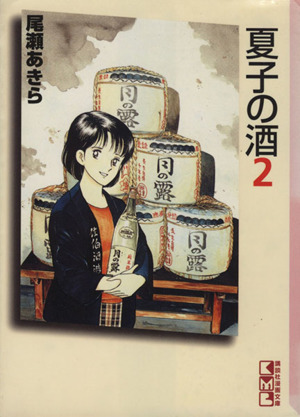夏子の酒(文庫版)(2) 講談社漫画文庫