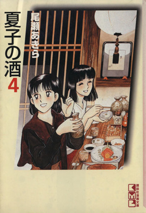 夏子の酒(文庫版)(4)講談社漫画文庫