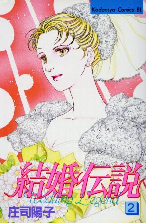 結婚伝説(2) ビーラブKC