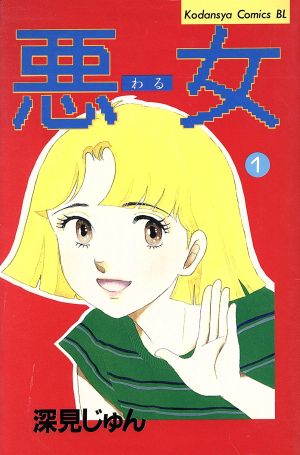 コミック】悪女(わる)(全37巻)セット | ブックオフ公式オンラインストア
