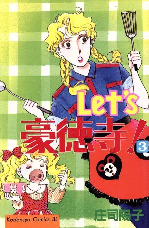 Let′s豪徳寺！(新書版)(3) ビーラブKC