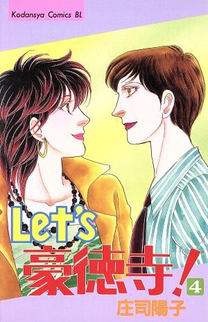 Let′s豪徳寺！(新書版)(4) ビーラブKC