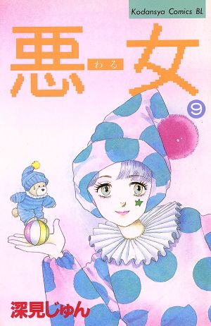 コミック】悪女(わる)(全37巻)セット | ブックオフ公式オンラインストア