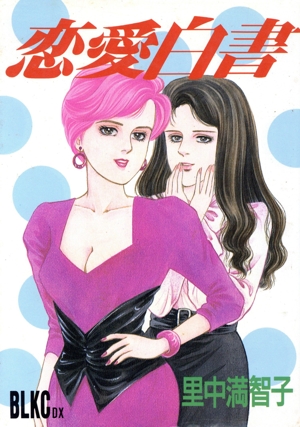 恋愛白書 ビーラブKC