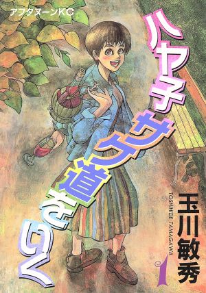 ハヤ子サケ道をいく(1) アフタヌーンKC155 中古漫画・コミック