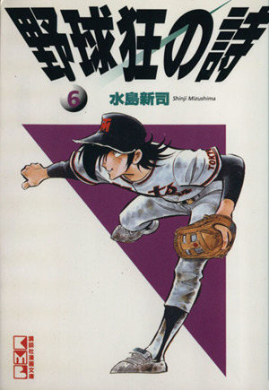 野球狂の詩(文庫版)(6) 講談社漫画文庫 新品漫画・コミック | ブック 