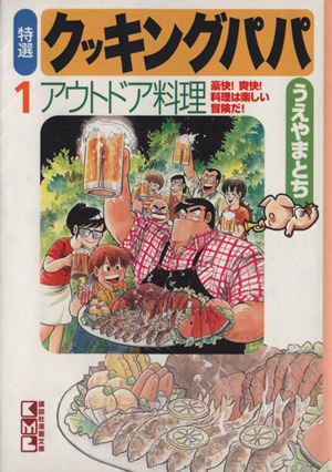 コミック】特選 クッキングパパ(文庫版)(全12巻)セット | ブックオフ