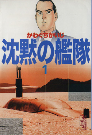 ☆ 沈黙の艦隊 文庫版 全16巻 かわぐちかいじ - 全巻セット