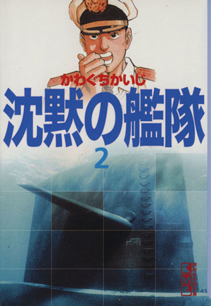 コミック】沈黙の艦隊(文庫版)(全16巻)セット | ブックオフ公式オンラインストア