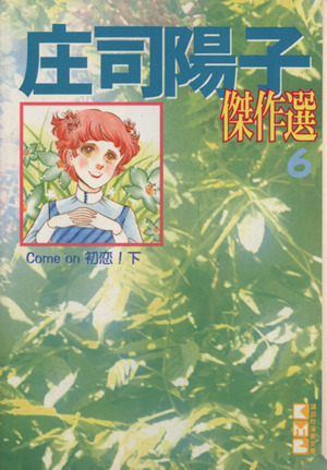 庄司陽子傑作選(文庫版)(6) 講談社漫画文庫 中古漫画・コミック