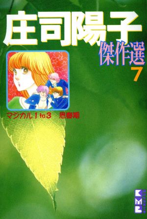 庄司陽子傑作選(文庫版)(7) 講談社漫画文庫 中古漫画・コミック | ブックオフ公式オンラインストア