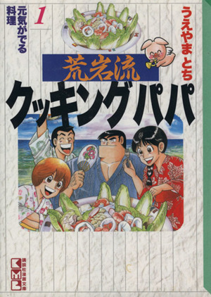 コミック】荒岩流クッキングパパ(文庫版)(全10巻)セット | ブックオフ