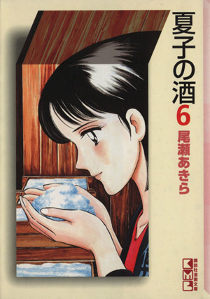 夏子の酒(文庫版)(6) 講談社漫画文庫