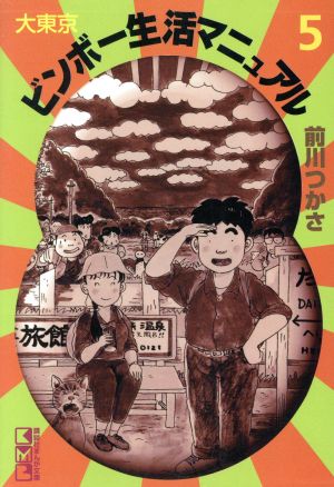 大東京ビンボー生活マニュアル(文庫版)(5)講談社漫画文庫