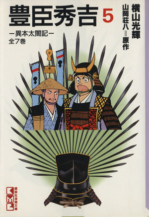 豊臣秀吉 異本太閤記 コミック 1-7巻セット (講談社漫画文庫)
