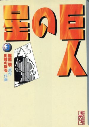 巨人の星(文庫版)(3)講談社漫画文庫