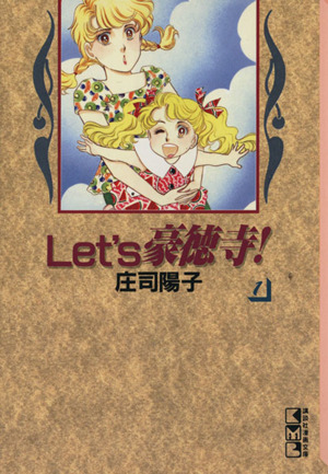 Let's豪徳寺！(文庫版)(1)講談社漫画文庫