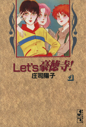 Let's豪徳寺！(文庫版)(4)講談社漫画文庫