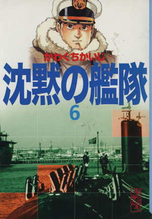 沈黙の艦隊(文庫版)(6) 講談社漫画文庫 新品漫画・コミック | ブック