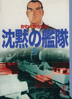 コミック】沈黙の艦隊(文庫版)(全16巻)セット | ブックオフ公式オンラインストア