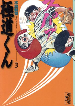 コミック】極道くん(文庫版)(全7巻)セット | ブックオフ公式オンラインストア