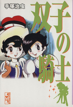 双子の騎士(文庫版) 講談社漫画文庫